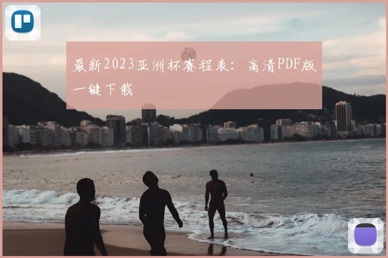 最新2023亚洲杯赛程表：高清PDF版一键下载