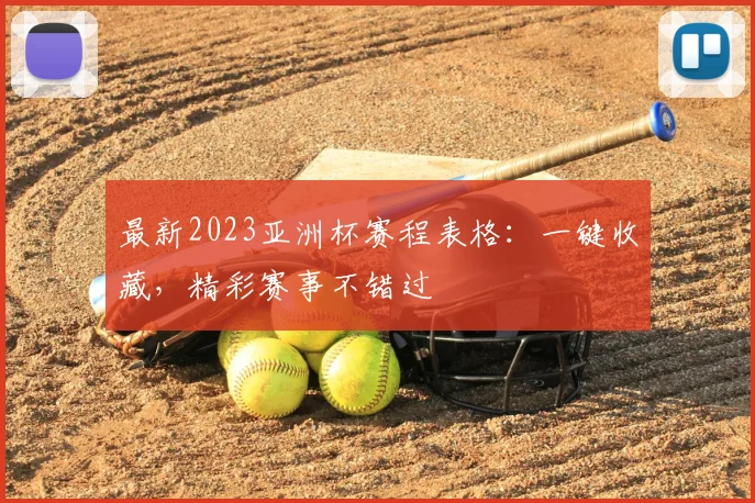 最新2023亚洲杯赛程表格:一键收藏,精彩赛事不错过