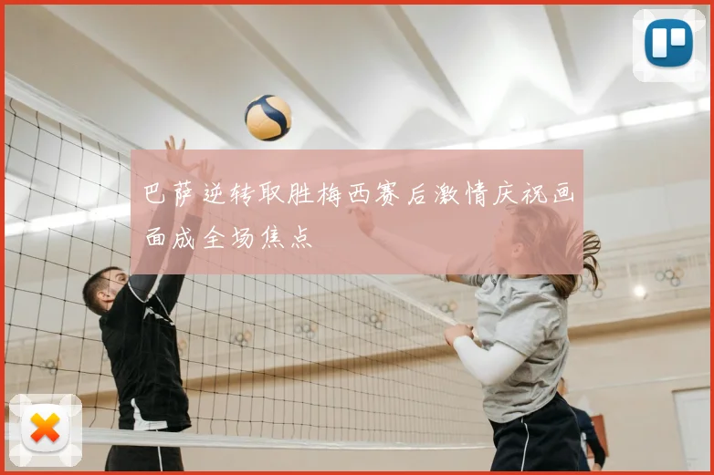 巴萨逆转取胜梅西赛后激情庆祝画面成全场焦点