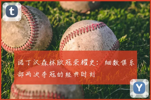 诺丁汉森林欧冠荣耀史：细数俱乐部两次夺冠的经典时刻