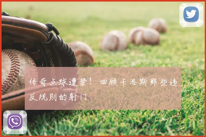 传奇点球遭禁!回顾卡洛斯那些违反规则的射门