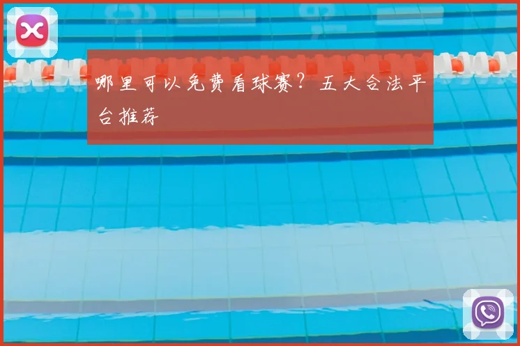 哪里可以免费看球赛？五大合法平台推荐