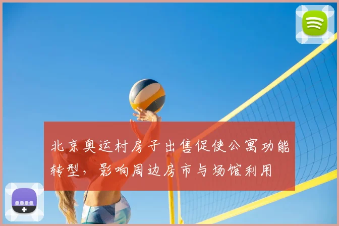 北京奥运村房子出售促使公寓功能转型，影响周边房市与场馆利用