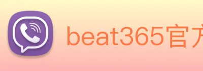 beat365官方网站入口 logo